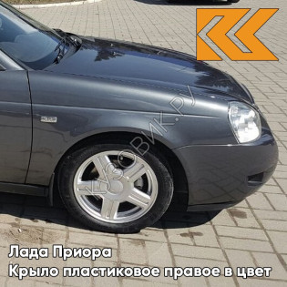 Крыло переднее правое в цвет кузова Лада Приора пластиковое 633 - Борнео - Серый