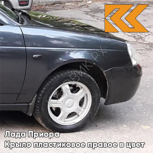 Крыло переднее правое в цвет кузова Лада Приора пластиковое 655 - Викинг - Серый