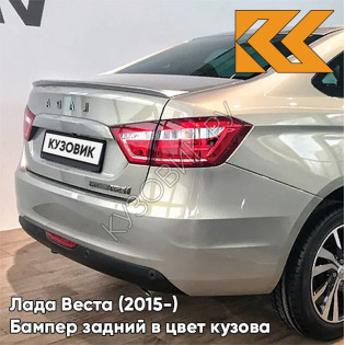 Бампер задний в цвет кузова Лада Веста (2015-) 247 - Карфаген - Бежевый