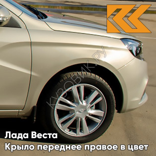 Крыло переднее правое в цвет кузова Лада Веста 247 - Карфаген - Бежевый