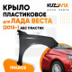 Крыло переднее правое Лада Веста (2015-) пластиковое KUZOVIK