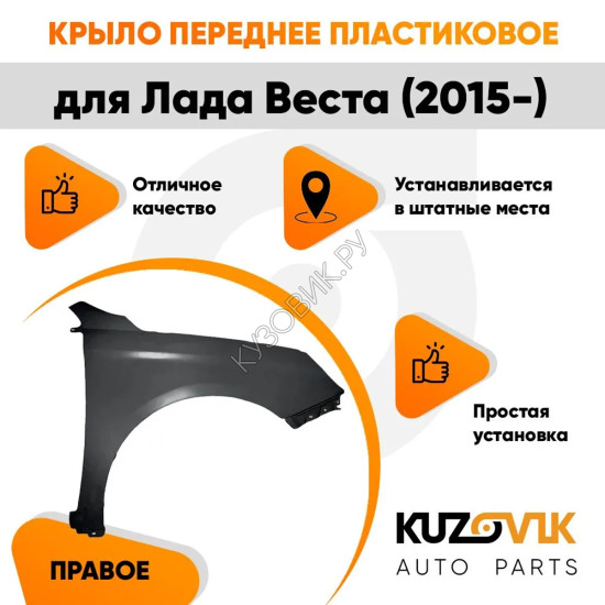 Крыло переднее правое Лада Веста (2015-) пластиковое KUZOVIK