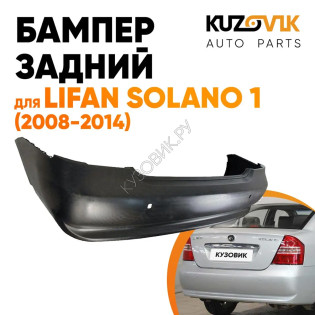 Бампер задний Lifan Solano 1 (2008-2014) KUZOVIK