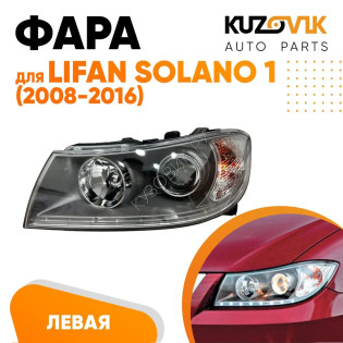 Фара левая Lifan Solano 1 (2008-2016) с диодной полосой и электро корректором KUZOVIK