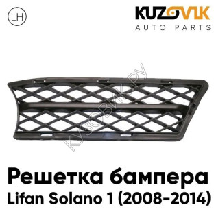 Решетка бампера левая Lifan Solano 1 (2008-2014) KUZOVIK
