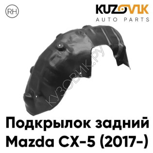 Подкрылок задний правый Mazda CX-5 (2017-) KUZOVIK