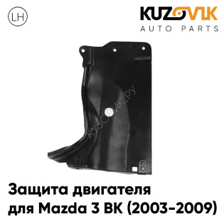 Защита пыльник двигателя левый Mazda 3 BK (2003-2009) KUZOVIK