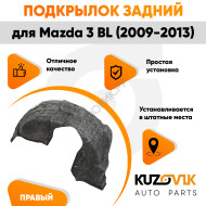 Подкрылок задний правый Mazda 3 BL (2009-2013) KUZOVIK