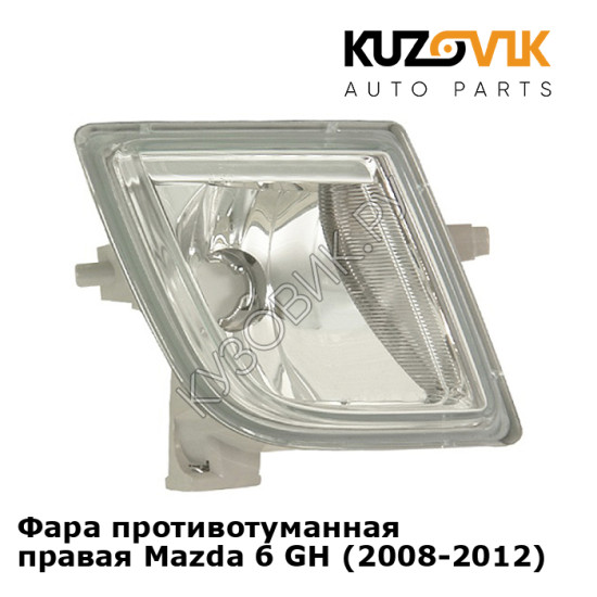 Фара противотуманная правая Mazda 6 GH (2008-2012) KUZOVIK