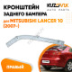 Крепление заднего бампера правое Mitsubishi Lancer 10 (2007-) KUZOVIK