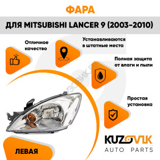 Фара левая Mitsubishi Lancer 9 (2003-2010) механический корректор KUZOVIK