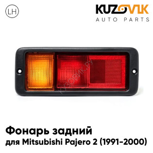 Фонарь задний левый в бампер Mitsubishi Pajero 2 (1991-2000) KUZOVIK