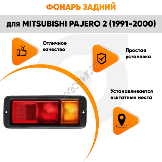 Фонарь задний правый в бампер Mitsubishi Pajero 2 (1991-2000) KUZOVIK