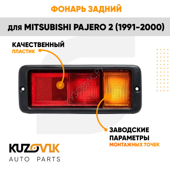 Фонарь задний правый в бампер Mitsubishi Pajero 2 (1991-2000) KUZOVIK
