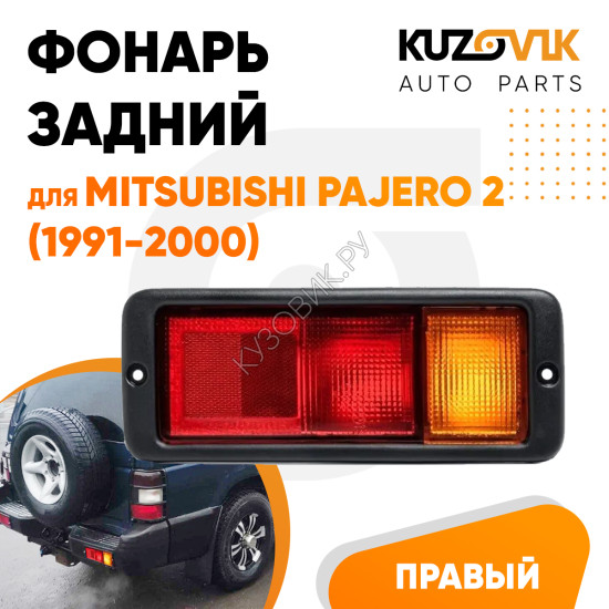 Фонарь задний правый в бампер Mitsubishi Pajero 2 (1991-2000) KUZOVIK