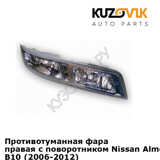 Противотуманная фара правая с поворотником Nissan Almera Classic B10 (2006-2012) KUZOVIK