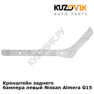 Кронштейн заднего бампера левый Nissan Almera G15 (2013-) KUZOVIK