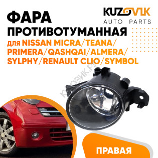 Фара противотуманная правая NISSAN MICRA/TEANA/PRIMERA/QASHQAI/ALMERA/SYLPHY/RENAULT CLIO/SYMBOL KUZOVIK