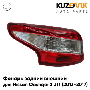 Фонарь задний внешний левый Nissan Qashqai 2 J11 (2013-2017) на крыло KUZOVIK