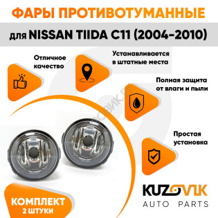 Фары противотуманные Nissan Tiida C11 (2004-2010) комплект 2 штуки левая + правая KUZOVIK