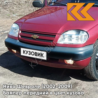 Бампер передний в цвет кузова Нива Шевроле (2002-2009) 115 - ФЕЕРИЯ - Красный