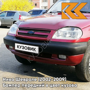 Бампер передний в цвет кузова Нива Шевроле (2002-2009) 132 - ВИШНЕВЫЙ САД - Красный