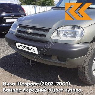 Бампер передний в цвет кузова Нива Шевроле (2002-2009) 805 - ЛОДЕН - Зелёный