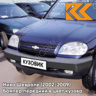 Бампер передний в цвет кузова Нива Шевроле (2002-2009) 902 - ПОСЕЙДОН - Тёмно-синий