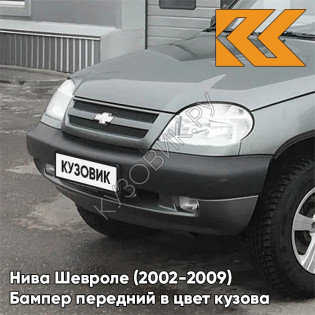 Бампер передний в цвет кузова Нива Шевроле (2002-2009) 903 - ДЕЛЬФИН - Серый