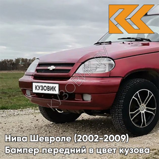 Бампер передний в цвет кузова Нива Шевроле (2002-2009) полноокрашенный 132 - ВИШНЕВЫЙ САД - Красный
