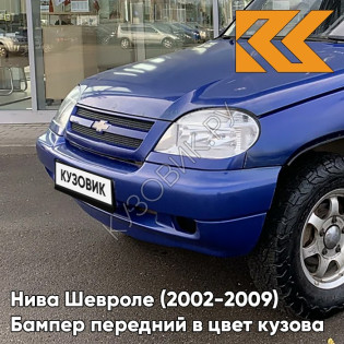 Бампер передний в цвет кузова Нива Шевроле (2002-2009) полноокрашенный 21K - ОЛИМПИЯ - Синий