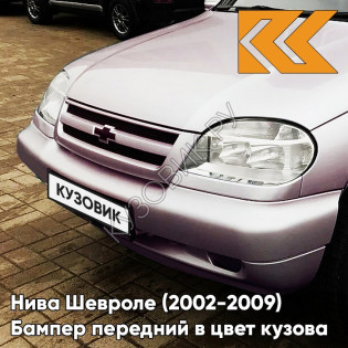 Бампер передний в цвет кузова Нива Шевроле (2002-2009) полноокрашенный 257 - ЗВЕЗДНАЯ ПЫЛЬ - Розовый-перламутровый