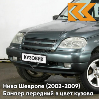 Бампер передний в цвет кузова Нива Шевроле (2002-2009) полноокрашенный 360 - СОЧИ - Серо-зелёный