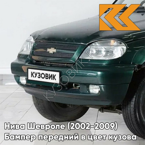 Бампер передний в цвет кузова Нива Шевроле (2002-2009) полноокрашенный 371 - АМУЛЕТ - Зелёный