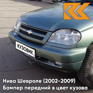 Бампер передний в цвет кузова Нива Шевроле (2002-2009) полноокрашенный 393 - ЗЕЛЕНЫЙ БАМБУК - Светло-зелёный