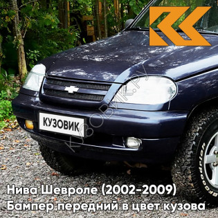 Бампер передний в цвет кузова Нива Шевроле (2002-2009) полноокрашенный 490 - АСТЕРОИД - Тёмно-синий