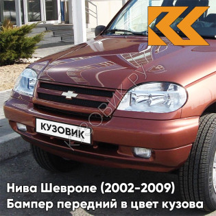 Бампер передний в цвет кузова Нива Шевроле (2002-2009) полноокрашенный 592 - БАРОЛЛО - Оранжевый