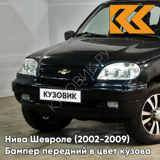 Бампер передний в цвет кузова Нива Шевроле (2002-2009) полноокрашенный 606 - МЛЕЧНЫЙ ПУТЬ - Чёрный