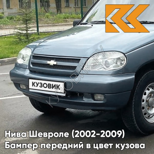 Бампер передний в цвет кузова Нива Шевроле (2002-2009) полноокрашенный 708 - ТУМАННОЕ УТРО - Голубой