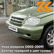 Бампер передний в цвет кузова Нива Шевроле (2002-2009) полноокрашенный 805 - ЛОДЕН - Зелёный