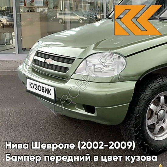 Бампер передний в цвет кузова Нива Шевроле (2002-2009) полноокрашенный 805 - ЛОДЕН - Зелёный
