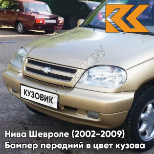 Бампер передний в цвет кузова Нива Шевроле (2002-2009) полноокрашенный 901 - ЗОЛОТАЯ ЗВЕЗДА - Золотистый