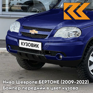 Бампер передний в цвет кузова Нива Шевроле БЕРТОНЕ (2009-2022)  20Q - СИНИЙ ПРЕСТИЖ - Синий