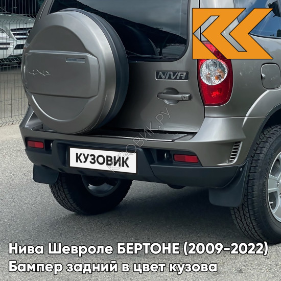 Бампер задний в цвет кузова Нива Шевроле БЕРТОНЕ (2009-2022)  903 - ДЕЛЬФИН - Серый
