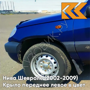Крыло переднее левое в цвет кузова Нива Шевроле (2002-2009) 20Q - СИНИЙ ПРЕСТИЖ - Синий