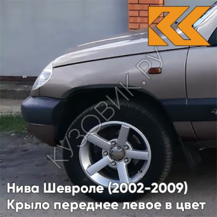 Крыло переднее левое в цвет кузова Нива Шевроле (2002-2009) 257 - ЗВЕЗДНАЯ ПЫЛЬ - Розовый-перламутровый