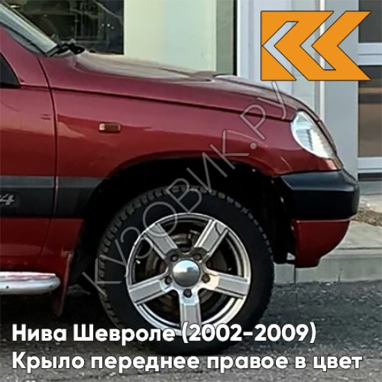Крыло переднее правое в цвет кузова Нива Шевроле (2002-2009) 115 - ФЕЕРИЯ - Красный