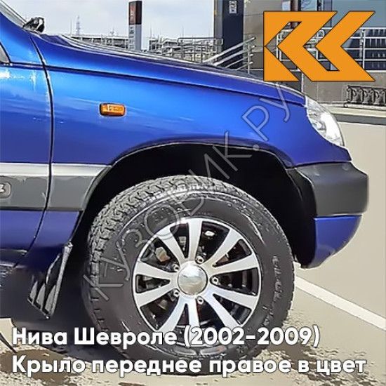 Крыло переднее правое в цвет кузова Нива Шевроле (2002-2009) 21K - ОЛИМПИЯ - Синий