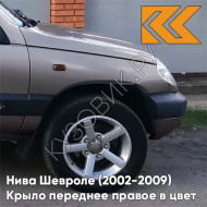 Крыло переднее правое в цвет кузова Нива Шевроле (2002-2009) 257 - ЗВЕЗДНАЯ ПЫЛЬ - Розовый-перламутровый