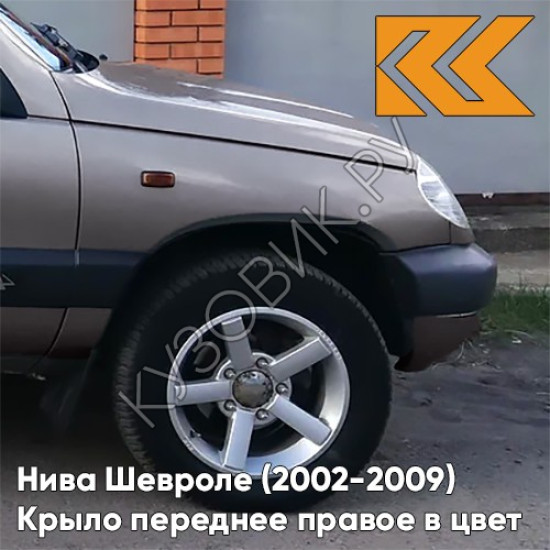 Крыло переднее правое в цвет кузова Нива Шевроле (2002-2009) 257 - ЗВЕЗДНАЯ ПЫЛЬ - Розовый-перламутровый